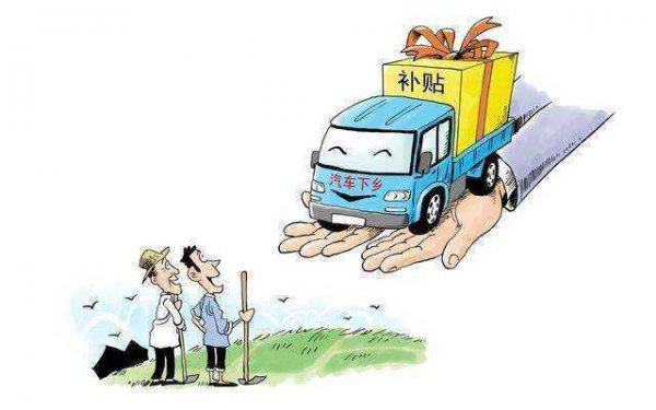 汽车下乡补贴车型目录