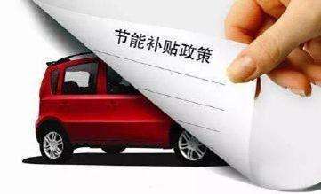 汽车下乡补贴车型目录