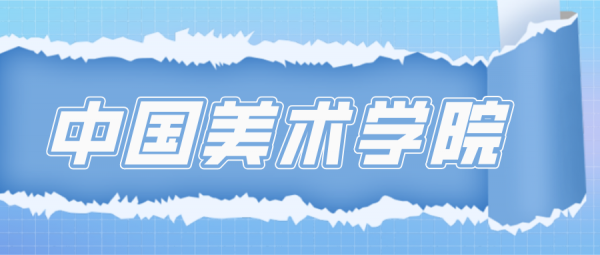 八大美院哪个容易考