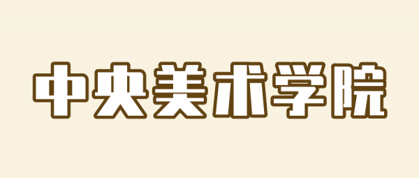 八大美院哪个容易考