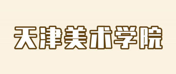 八大美院哪个容易考