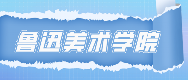 八大美院哪个容易考