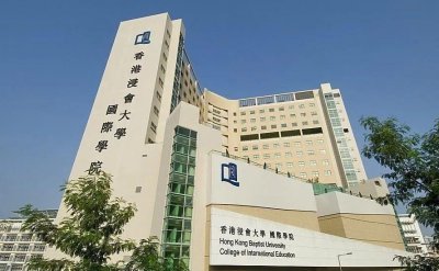 hkbu是哪个学校 香港浸会大学的本科招生计划