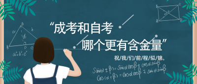 成考和自考本科哪个含金量高 哪个学历社会认可度高