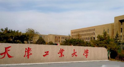 天津工业大学是211吗还是985 天津工业大学什么档次
