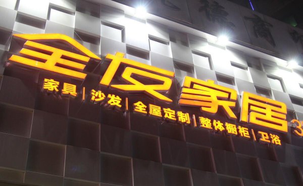 十大品牌全屋定制排名