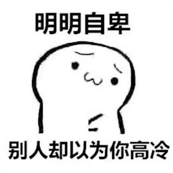 自卑又自负的人的表现特征