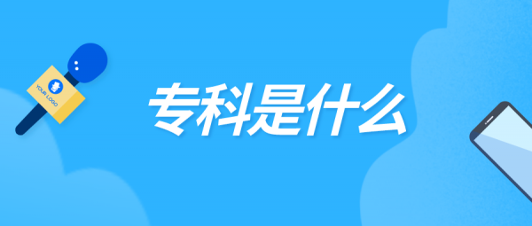 本专科生是什么意思