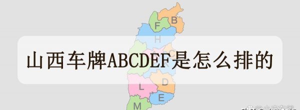 晋是哪个省的车牌号