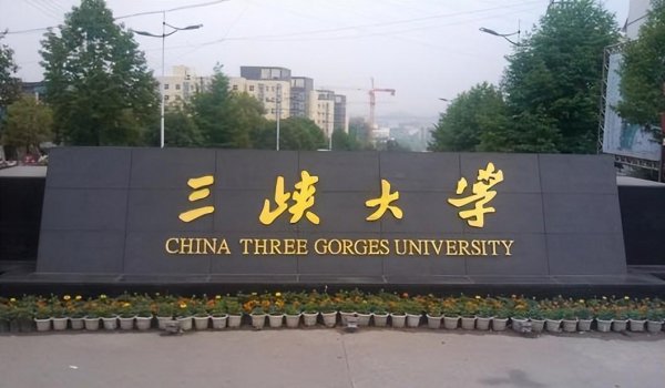 长江大学和三峡大学哪个强一些
