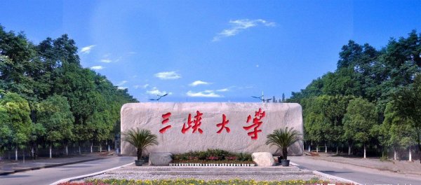 长江大学和三峡大学哪个强一些