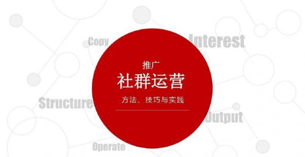 社群运营是做什么的