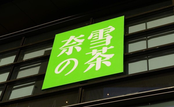 中国所有奶茶店品牌名称