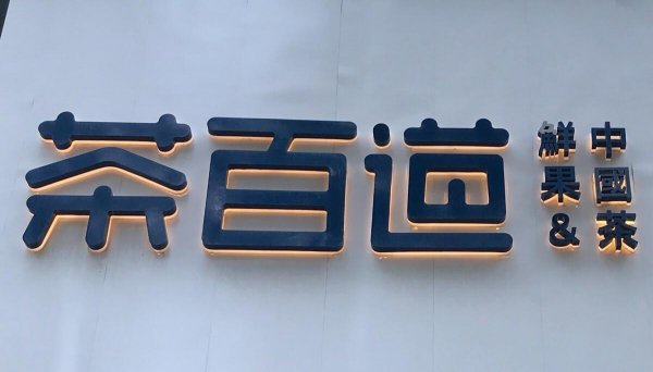 中国所有奶茶店品牌名称