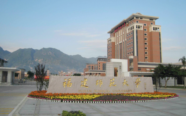 福建师范大学是211或者985吗