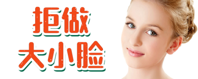 大小脸不对称自我矫正方法 大小脸矫正的3大妙招