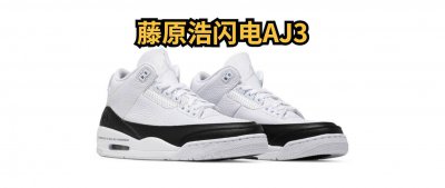 藤原浩闪电为什么贵 耐克旗下的藤原浩闪电贵在何处