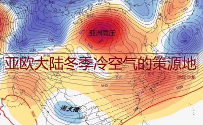 冬季风发源地在哪里 中国冬半年季风冷空气的来源什么地区