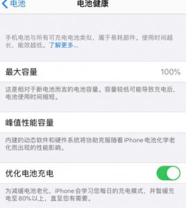 iphone优化电池充电需要打开吗 苹果优化电池功能