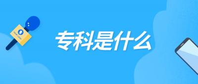 本专科生是什么意思 专科生和本科生到底有什么区别