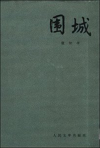 新儒林外史指的是什么作品 独特的讽刺风格小说《围城》