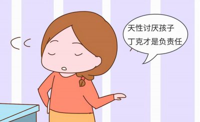 丁克族是极度自私的人 怎么看待丁克一族不想生小孩