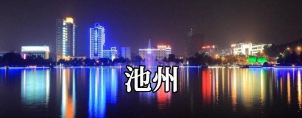 安徽池州靠近哪里