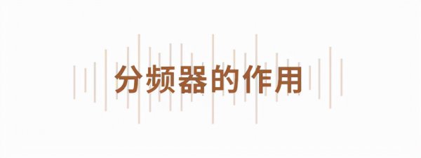 音响分频器的作用