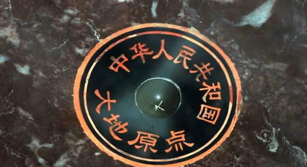 中国大地原点在哪里