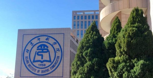 北京印刷学院是一本还是二本