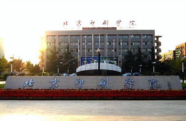 北京印刷学院是一本还是二本