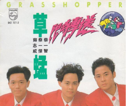 草蜢乐队成员名字及简介