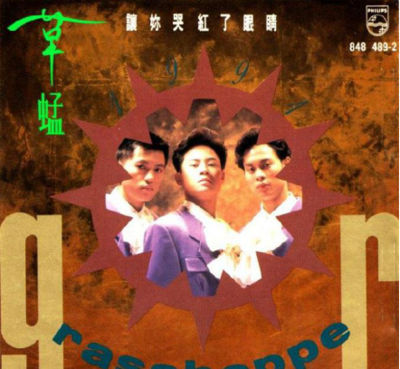 草蜢乐队成员名字及简介