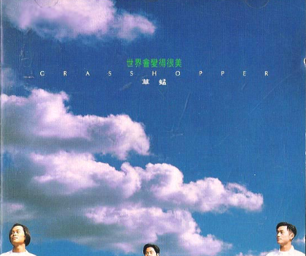 草蜢乐队成员名字及简介