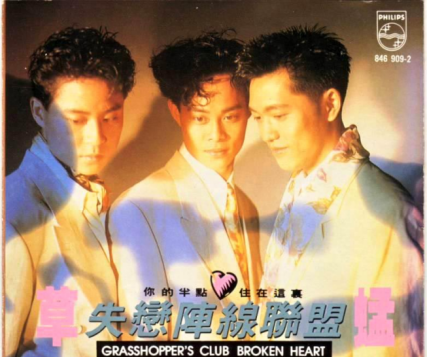 草蜢乐队成员名字及简介