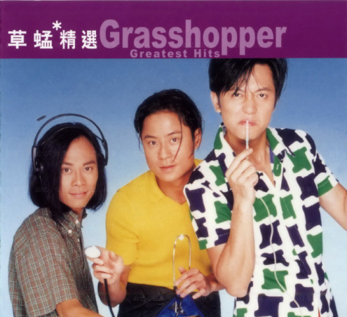 草蜢乐队成员名字及简介