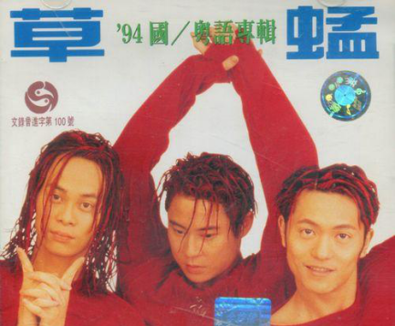 草蜢乐队成员名字及简介