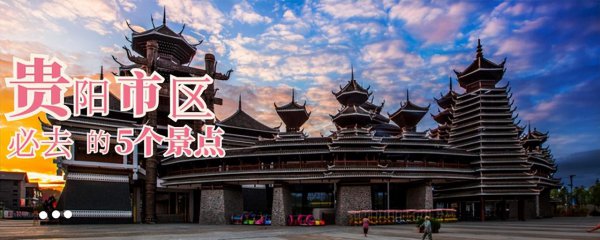 贵阳哪里好玩