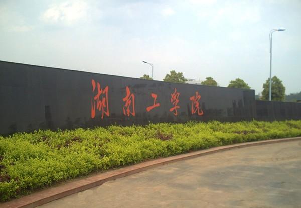 湖南二本大学有哪些学校