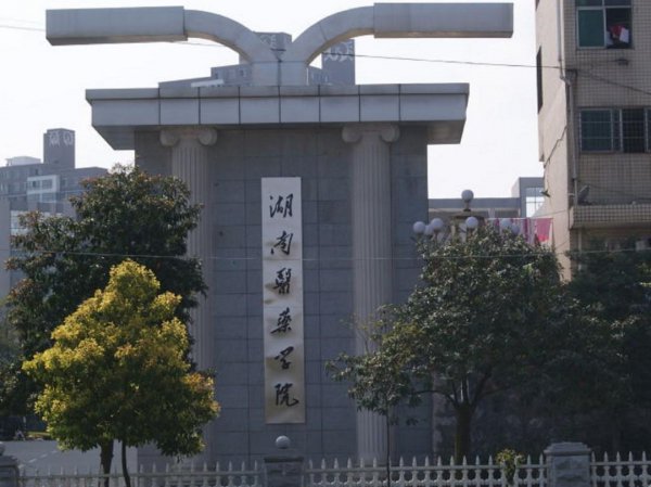 湖南二本大学有哪些学校