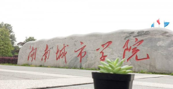 湖南二本大学有哪些学校