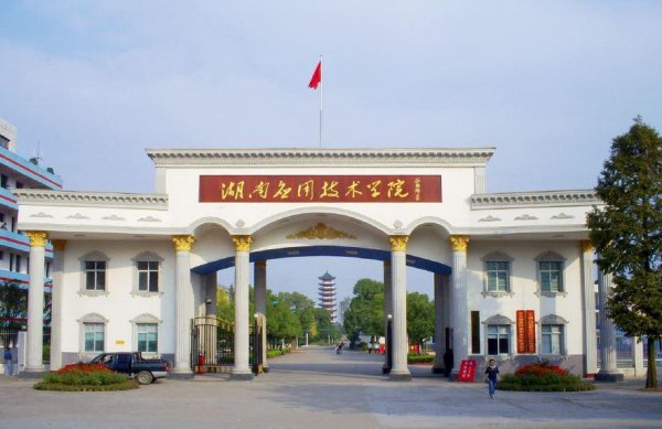 湖南二本大学有哪些学校