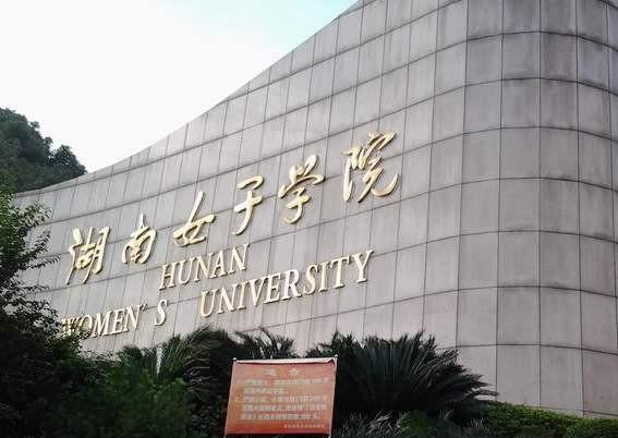 湖南二本大学有哪些学校