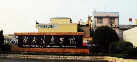 湖南二本大学有哪些学校