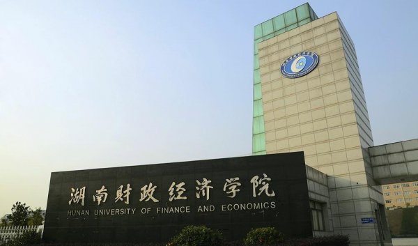 湖南二本大学有哪些学校