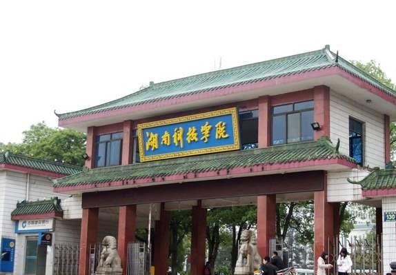 湖南二本大学有哪些学校