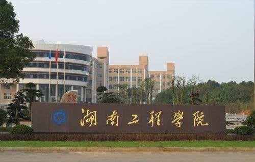 湖南二本大学有哪些学校