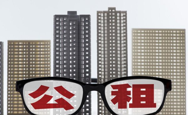 廉租房和公租房的区别到底是什么