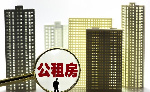廉租房和公租房的区别到底是什么