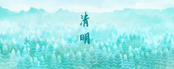 清明是农历几月初几